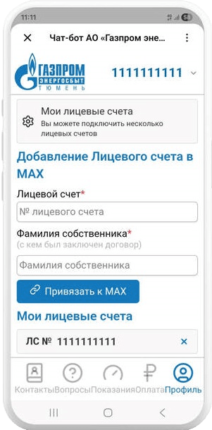 Инструкция для пользователей мессенджера MAX. Шаг 2