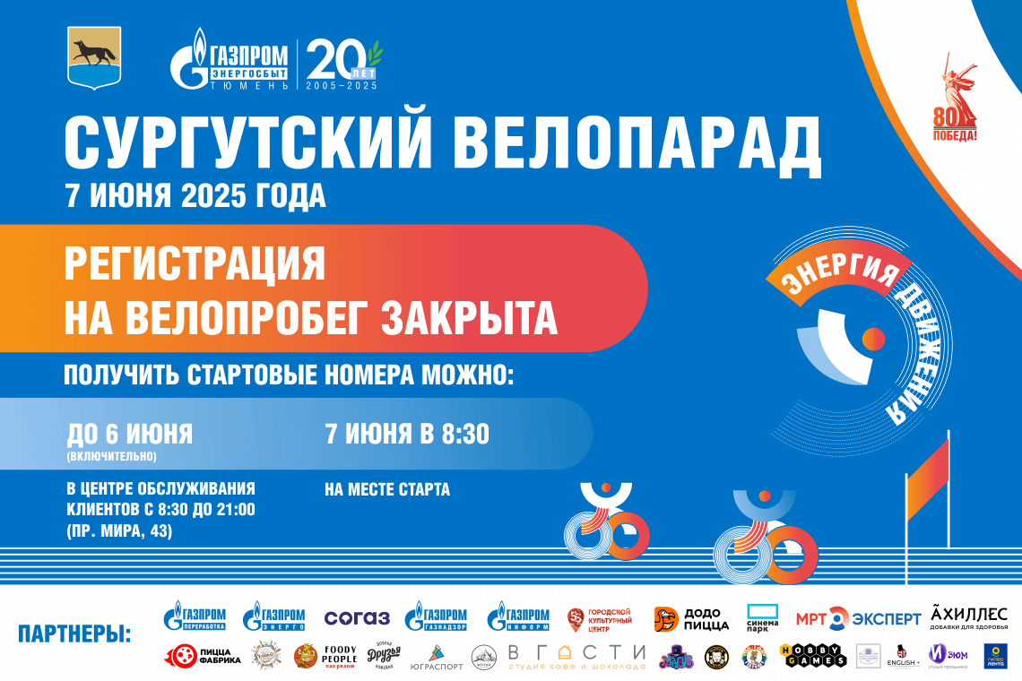 Сургутский велопарад – 2025