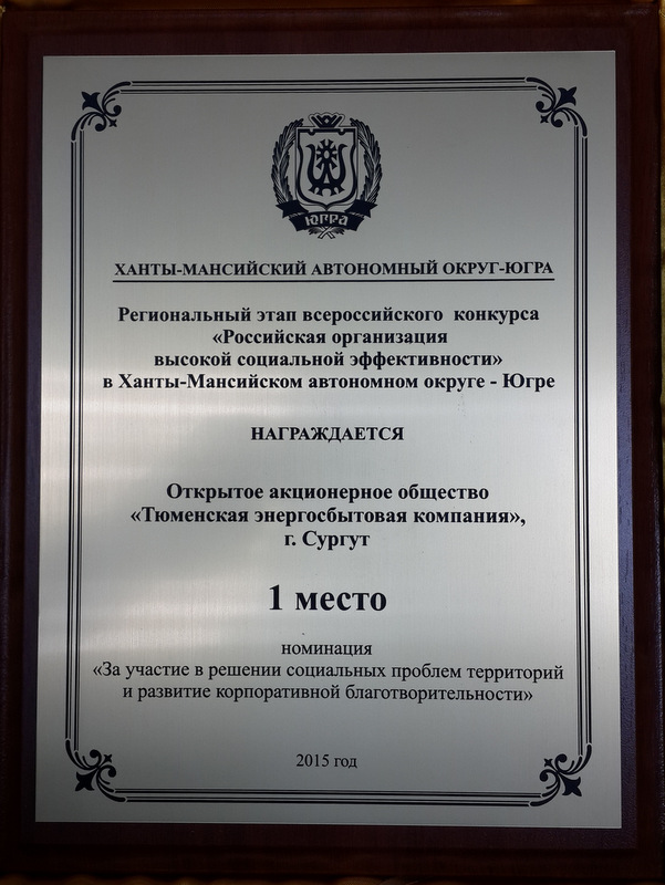 ОАО «ТЭК» наградили за благотворительность и развитие кадрового потенциала