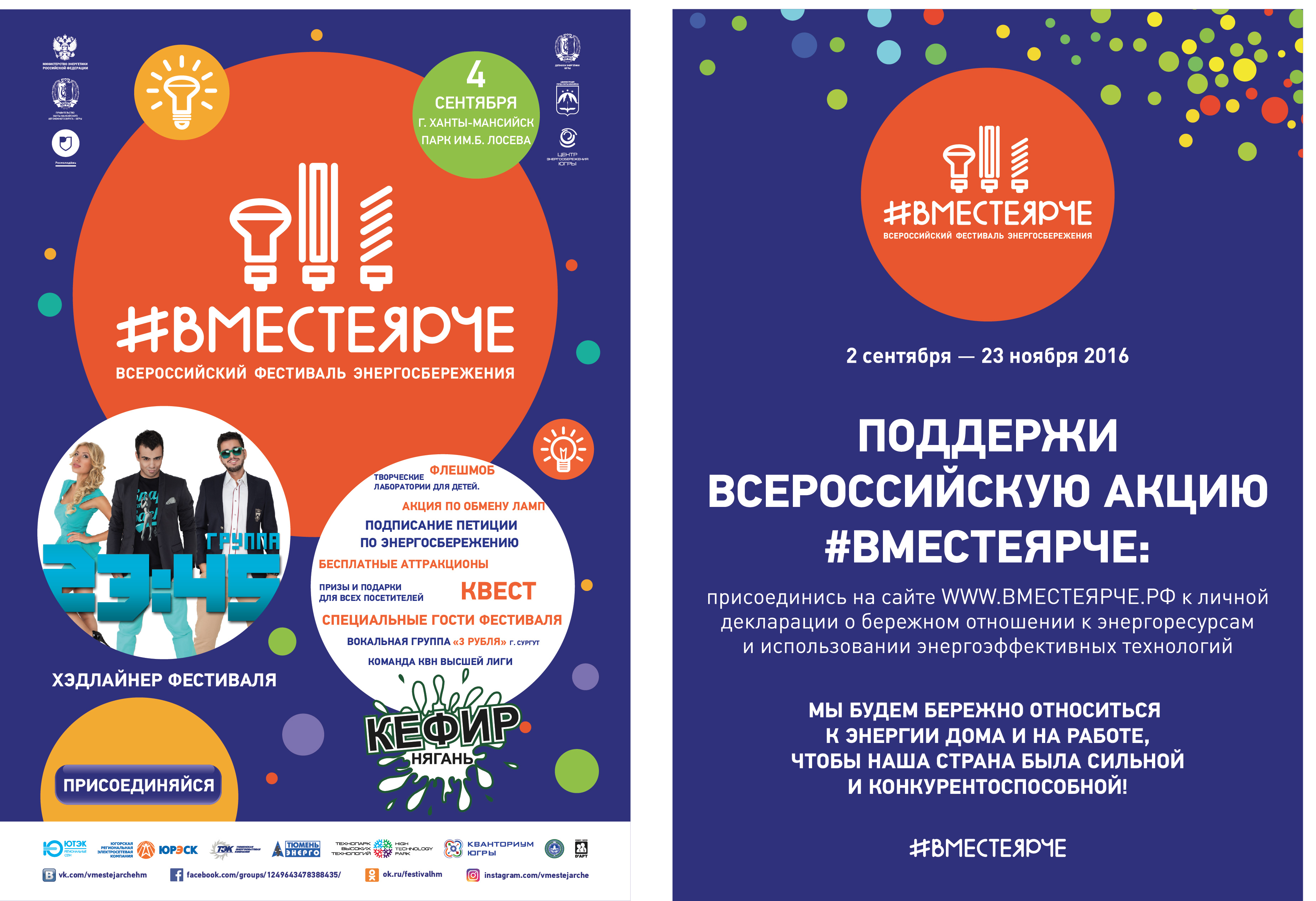 Тюменская энергосбытовая компания примет участие во Всероссийском фестивале энергосбережения #ВместеЯрче