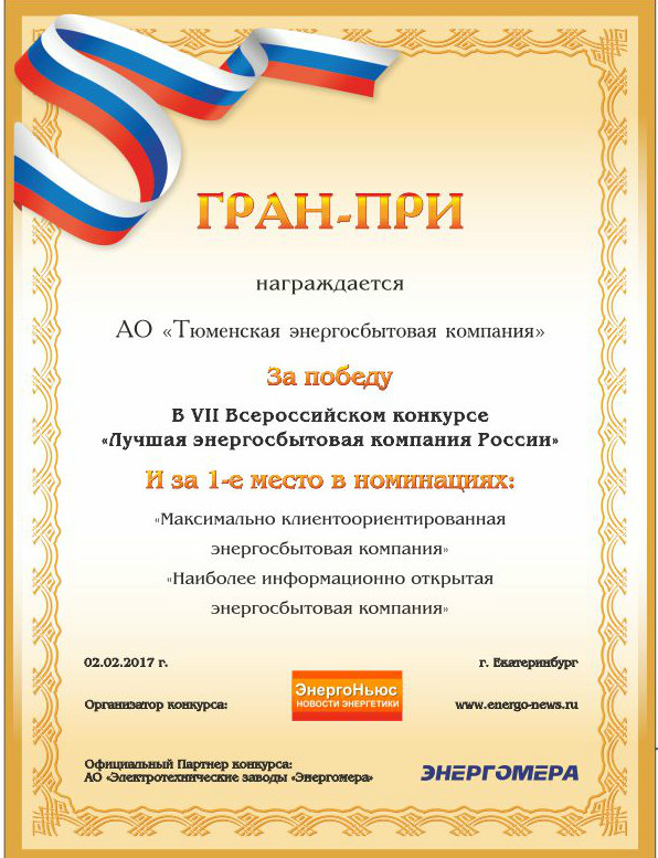 АО "ТЭК" стало «Лучшей энергосбытовой компанией России» по итогам работы в 2016 году