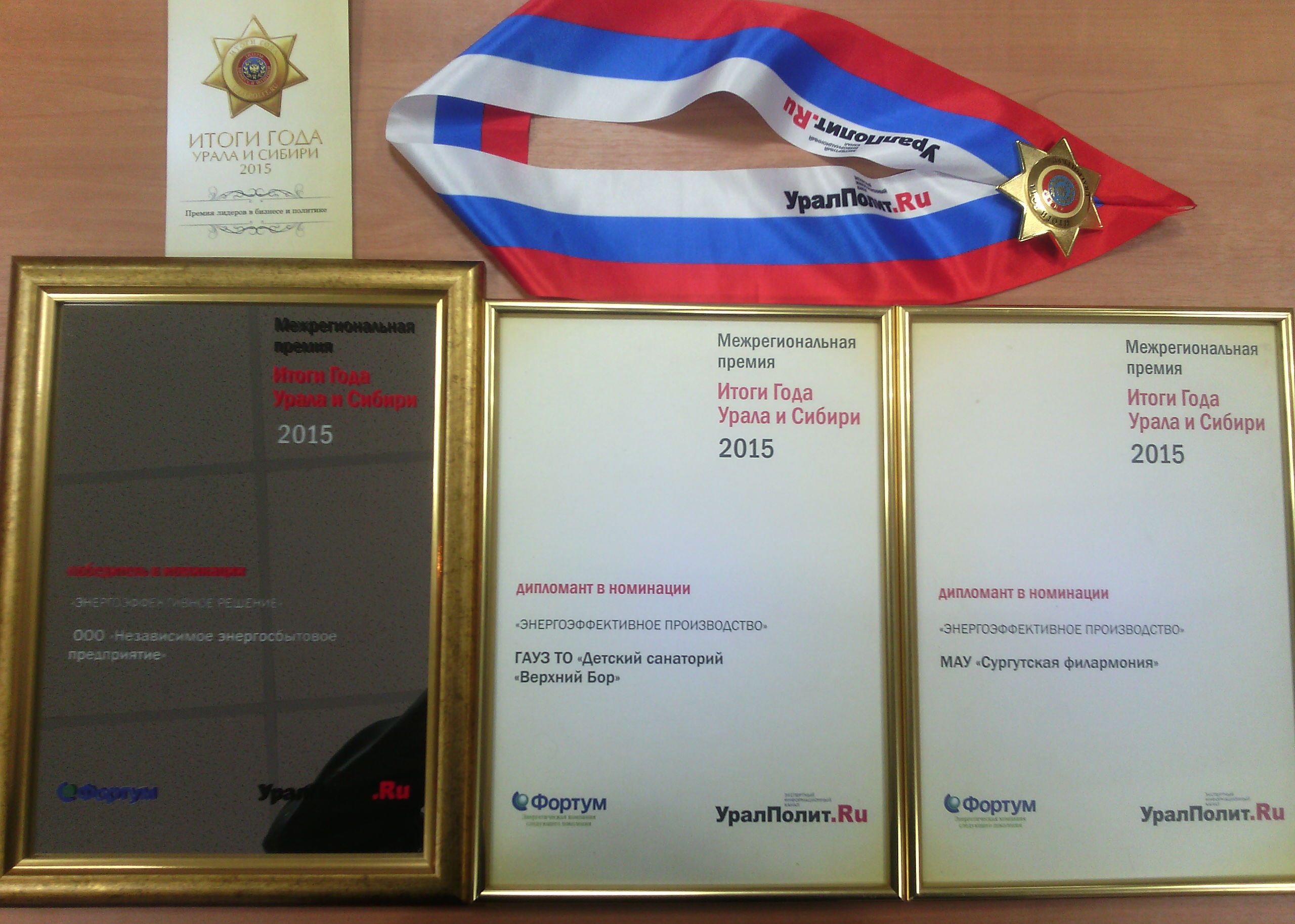 Дочернее общество Тюменской энергосбытовой компании стало  лауреатом премии «Итоги года Урала и Сибири-2015»