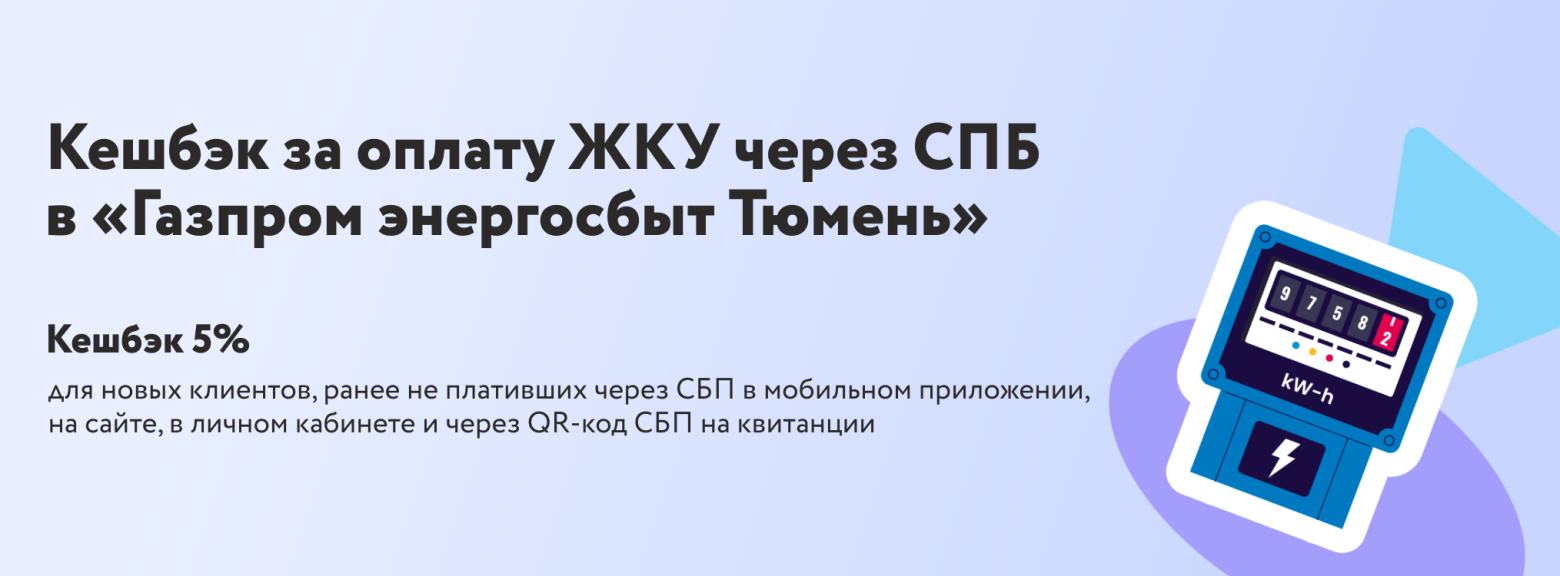 Кешбэк 5% за оплату ЖКУ через СБП для новых клиентов