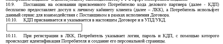 Код делового партнера (договор энергоснабжения).png