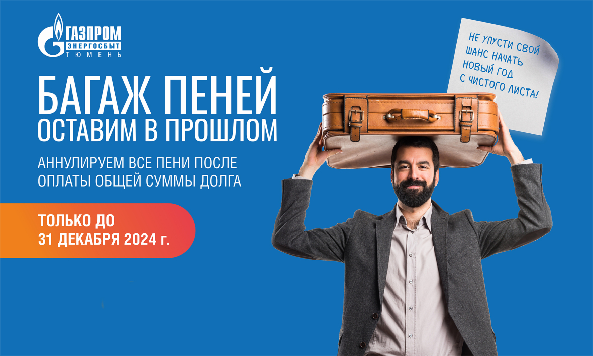 Газпром_энергосбыт_Акция Пени_2024_сайт высплывающее окно ПК копия.jpg