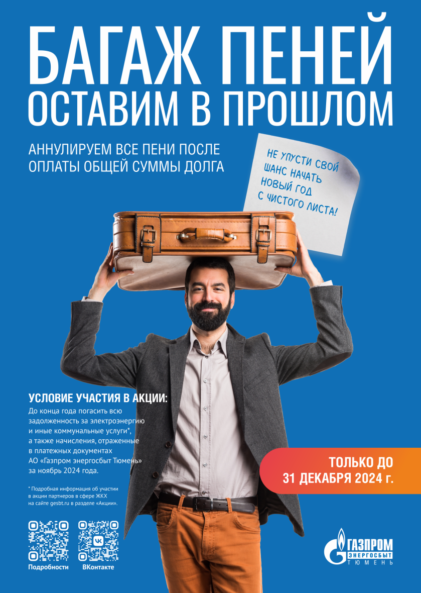 Газпром_энергосбыт_Акция Пени_2024_плакат в раздел акции сайт ПК.png Газпром_энергосбыт_Акция Пени_2024_плакат в раздел акции сайт ПК.png